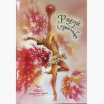 Раскраска большая KOMKOV "Гимнастка с мячом розовая"